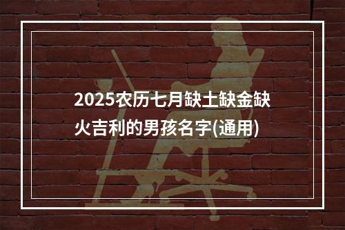 2025农历七月缺土缺金缺火吉利的男孩名字(通用)