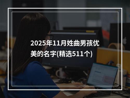 2025年11月姓曲男孩优美的名字(精选511个)
