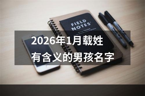2026年1月载姓有含义的男孩名字