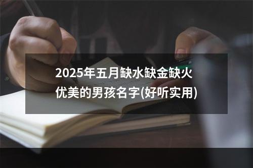 2025年五月缺水缺金缺火优美的男孩名字(好听实用)