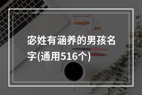 宓姓有涵养的男孩名字(通用516个)