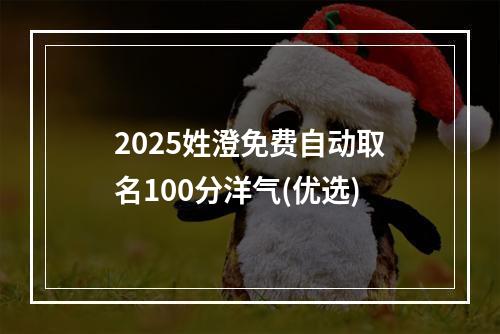 2025姓澄免费自动取名100分洋气(优选)