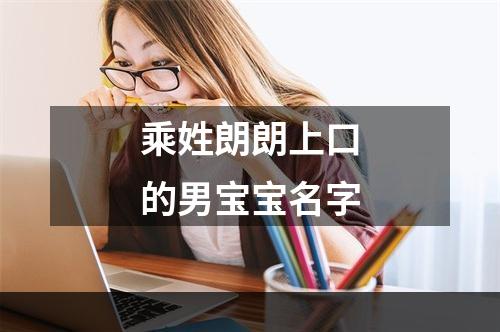 乘姓朗朗上口的男宝宝名字