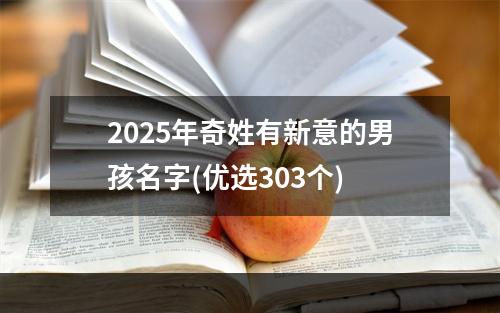 2025年奇姓有新意的男孩名字(优选303个)