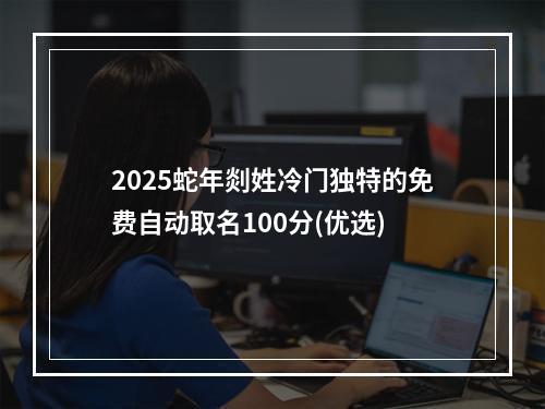 2025蛇年剡姓冷门独特的免费自动取名100分(优选)