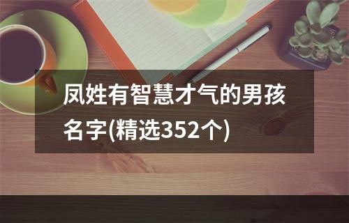 凤姓有智慧才气的男孩名字(精选352个)