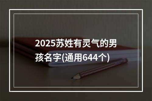 2025苏姓有灵气的男孩名字(通用644个)