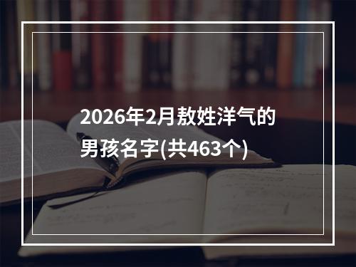 2026年2月敖姓洋气的男孩名字(共463个)