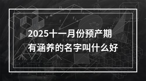 2025十一月份预产期有涵养的名字叫什么好