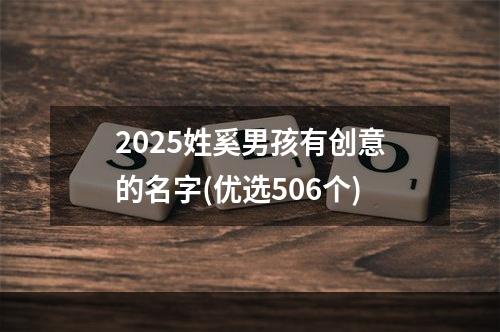 2025姓奚男孩有创意的名字(优选506个)
