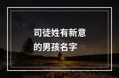 司徒姓有新意的男孩名字