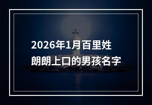 2026年1月百里姓朗朗上口的男孩名字