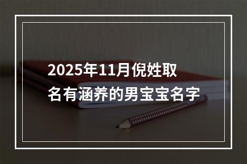 2025年11月倪姓取名有涵养的男宝宝名字