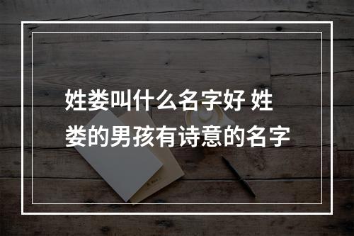 姓娄叫什么名字好 姓娄的男孩有诗意的名字