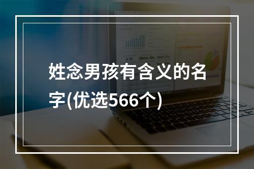 姓念男孩有含义的名字(优选566个)