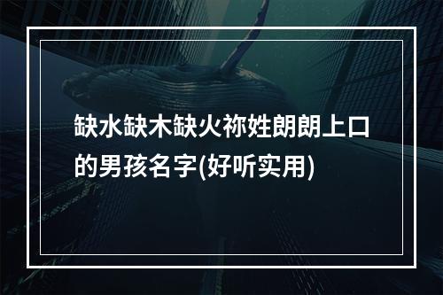 缺水缺木缺火祢姓朗朗上口的男孩名字(好听实用)