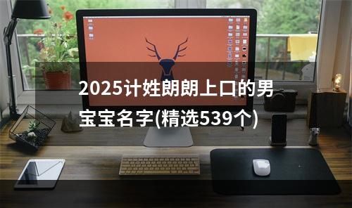 2025计姓朗朗上口的男宝宝名字(精选539个)
