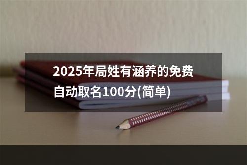 2025年局姓有涵养的免费自动取名100分(简单)