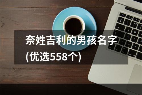 奈姓吉利的男孩名字(优选558个)