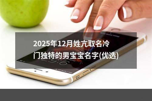 2025年12月姓亢取名冷门独特的男宝宝名字(优选)