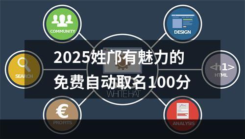 2025姓邝有魅力的免费自动取名100分
