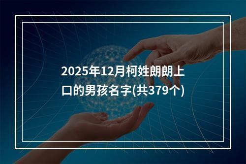 2025年12月柯姓朗朗上口的男孩名字(共379个)