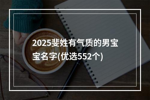 2025斐姓有气质的男宝宝名字(优选552个)