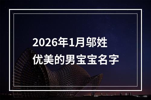 2026年1月邬姓优美的男宝宝名字
