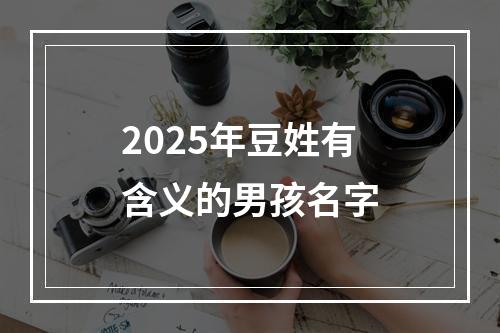 2025年豆姓有含义的男孩名字