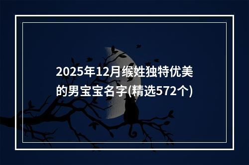 2025年12月缑姓独特优美的男宝宝名字(精选572个)
