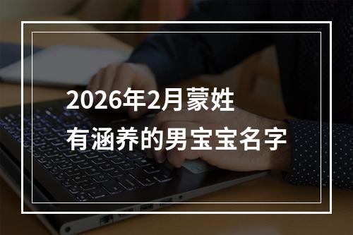 2026年2月蒙姓有涵养的男宝宝名字