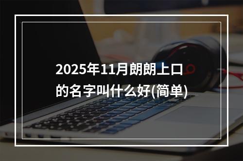 2025年11月朗朗上口的名字叫什么好(简单)