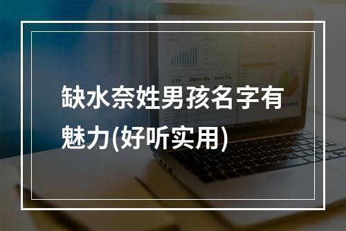 缺水奈姓男孩名字有魅力(好听实用)