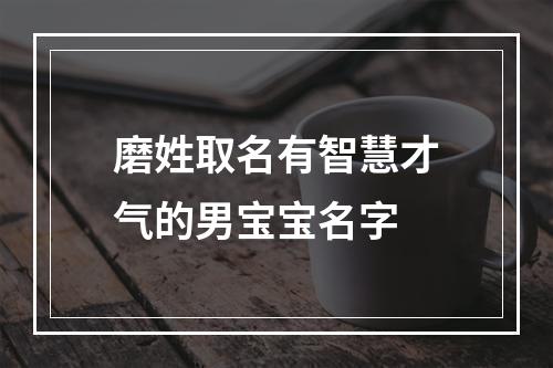 磨姓取名有智慧才气的男宝宝名字