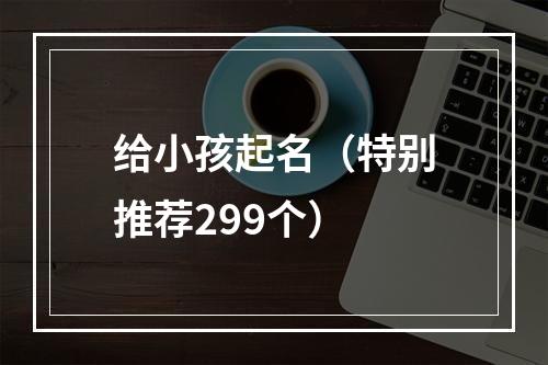 给小孩起名（特别推荐299个）