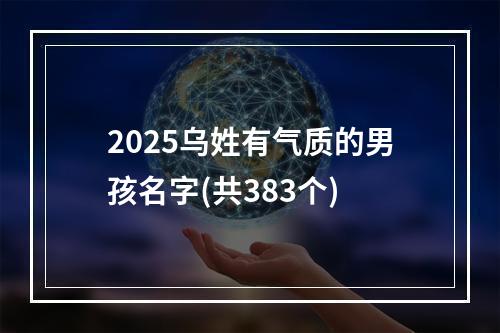 2025乌姓有气质的男孩名字(共383个)