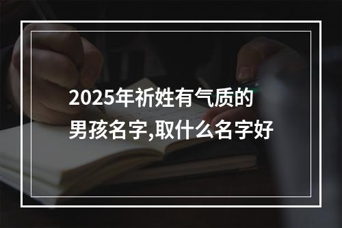 2025年祈姓有气质的男孩名字,取什么名字好