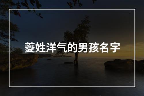 夔姓洋气的男孩名字