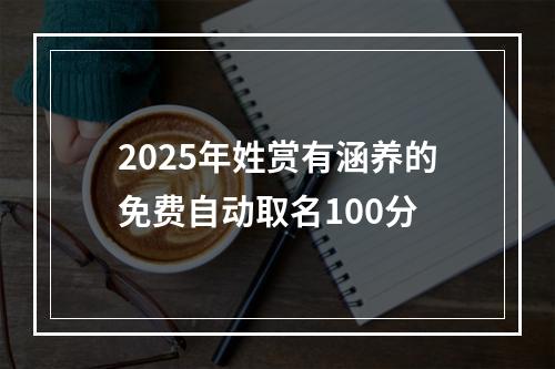 2025年姓赏有涵养的免费自动取名100分