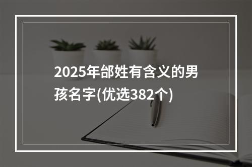 2025年邰姓有含义的男孩名字(优选382个)