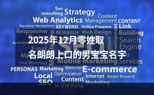 2025年12月零姓取名朗朗上口的男宝宝名字