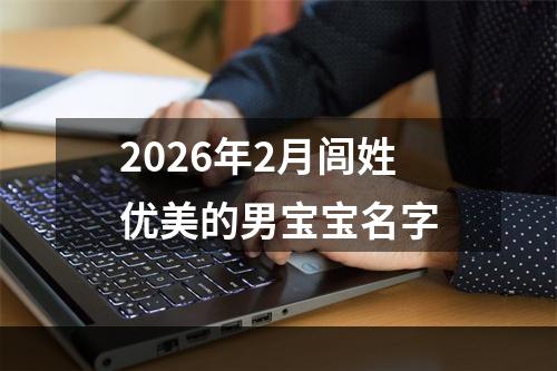 2026年2月闾姓优美的男宝宝名字