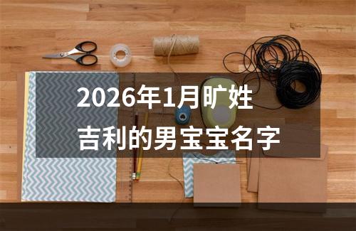 2026年1月旷姓吉利的男宝宝名字