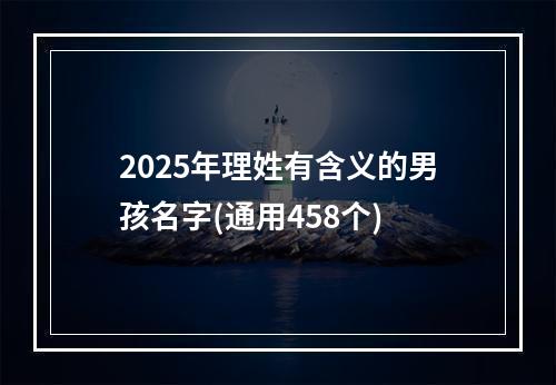 2025年理姓有含义的男孩名字(通用458个)
