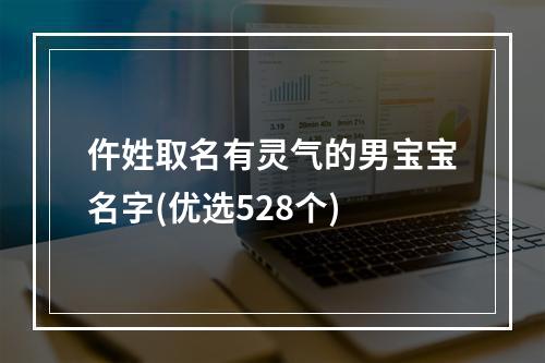 仵姓取名有灵气的男宝宝名字(优选528个)