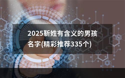 2025靳姓有含义的男孩名字(精彩推荐335个)