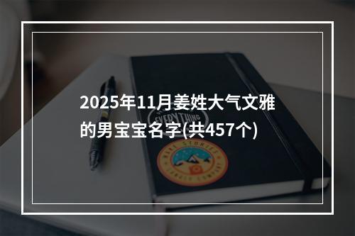 2025年11月姜姓大气文雅的男宝宝名字(共457个)