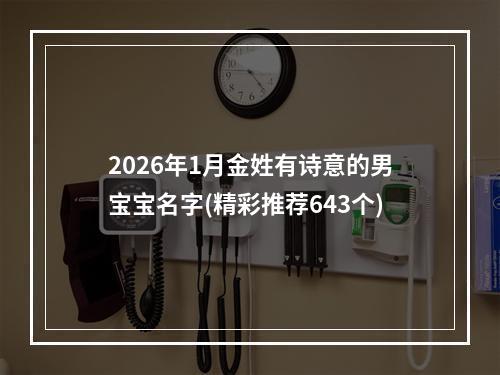 2026年1月金姓有诗意的男宝宝名字(精彩推荐643个)