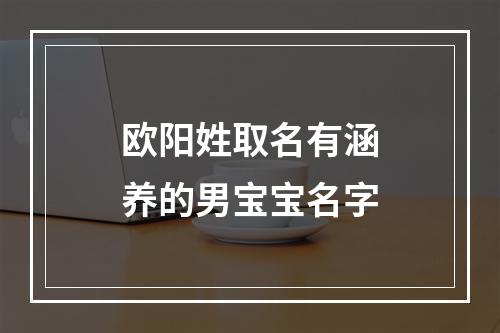 欧阳姓取名有涵养的男宝宝名字