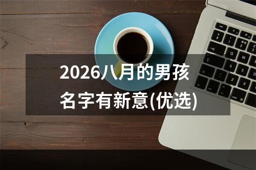 2026八月的男孩名字有新意(优选)